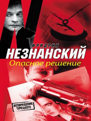 cover image of Опасное решение